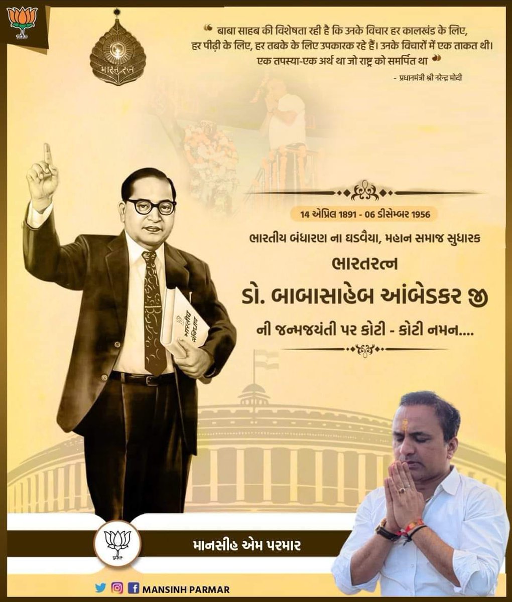 આધુનિક ભારતના નિર્માતા,ભારતીય બંધારણ ના શિલ્પકાર,સામાજિક અને રાજકીય સુધારક,ભારત રત્ન બાબા સાહેબ ડો.ભીમરાવ આંબેડકરજીની જન્મજયંતી પર શત્ શત્ નમન.

#ratnakarbjp #HarshSanghavi #bjymgirsomnath  #JPNadda #pradipsinhvaghela #BhupendraPatel #CRPaatil #NarendraModi #AmitShah