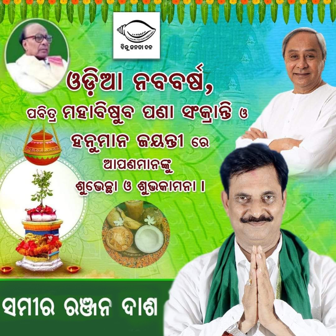 ଶୁଭେଚ୍ଛା ଓ ଅଭିନନ୍ଦନ 🙏 @Naveen_Odisha