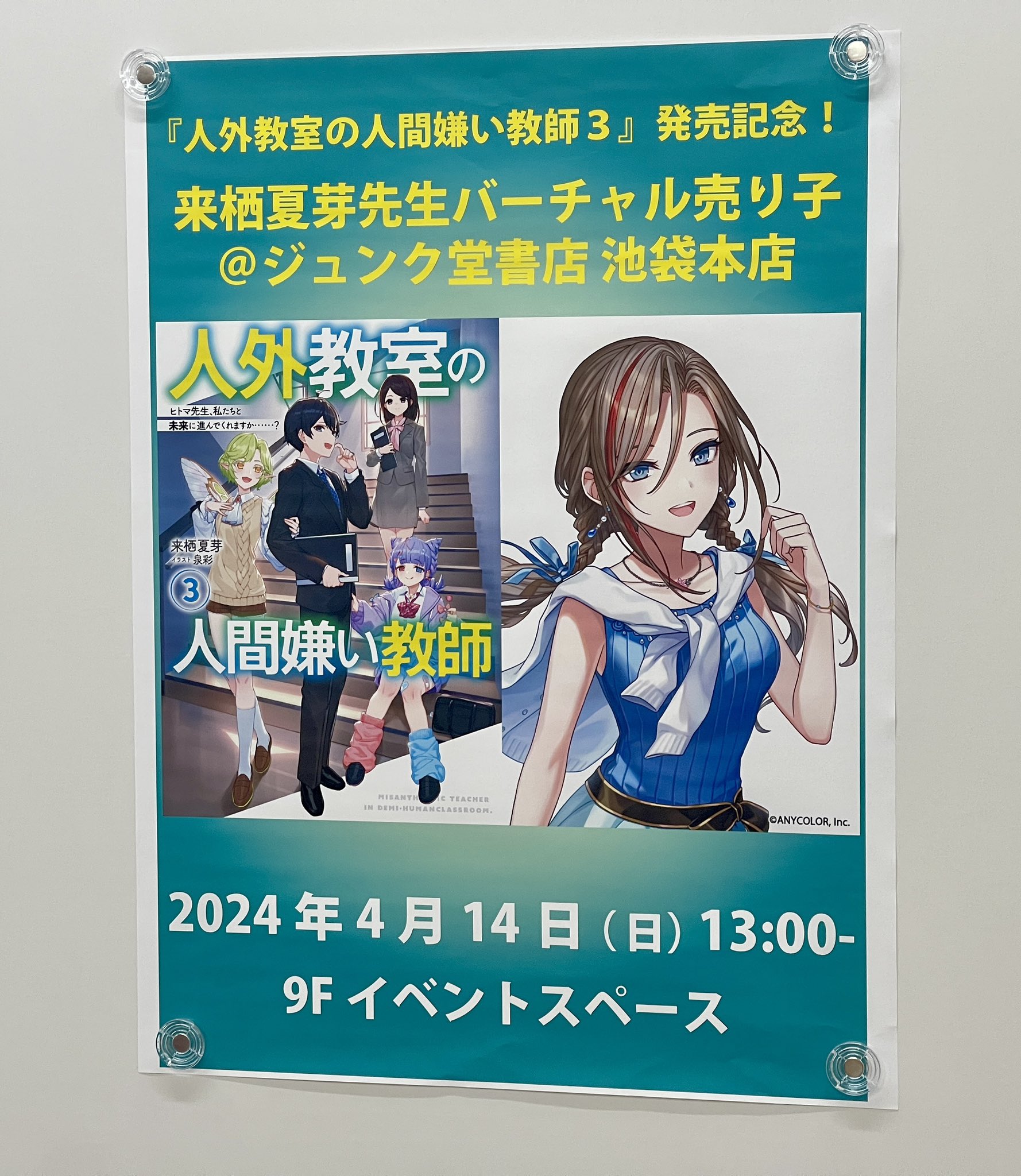 人外教室の人間嫌い教師 サイン入りポスター
