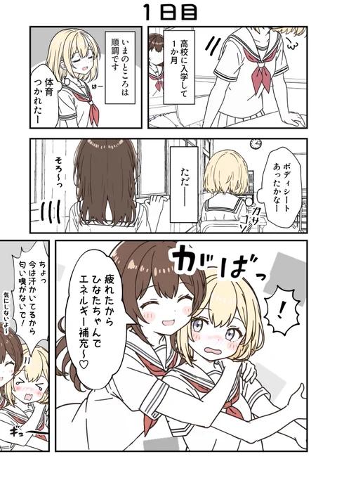 100日後に付き合う女子高生たち
1～30日目(1/10)
 #創作百合 #百合漫画 