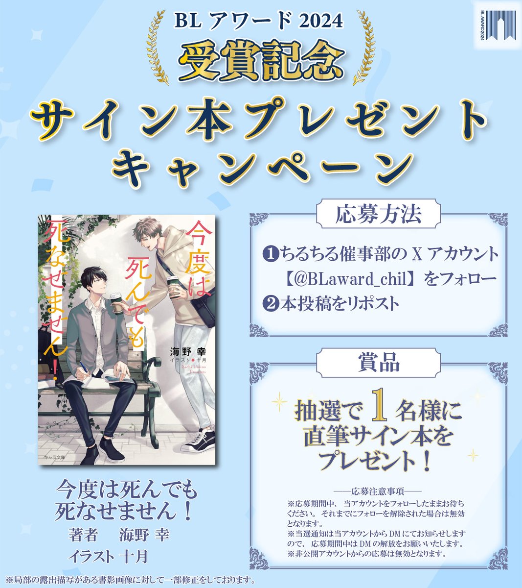 #BLアワード2024 
👑受賞記念👑

サイン本プレゼントキャンペーン🎉

『#今度は死んでも死なせません！』#海野幸 #十月
抽選で1名様にサイン本が当たる！🎁

【応募方法】
1⃣<a href="/BLaward_chil/">ちるちる催事部</a> をフォロー
2⃣この投稿をリポスト

🗓️応募締切：4/24 23:59

⬇️詳細はコチラ
blnews.chil-chil.net/newsDetail/368…