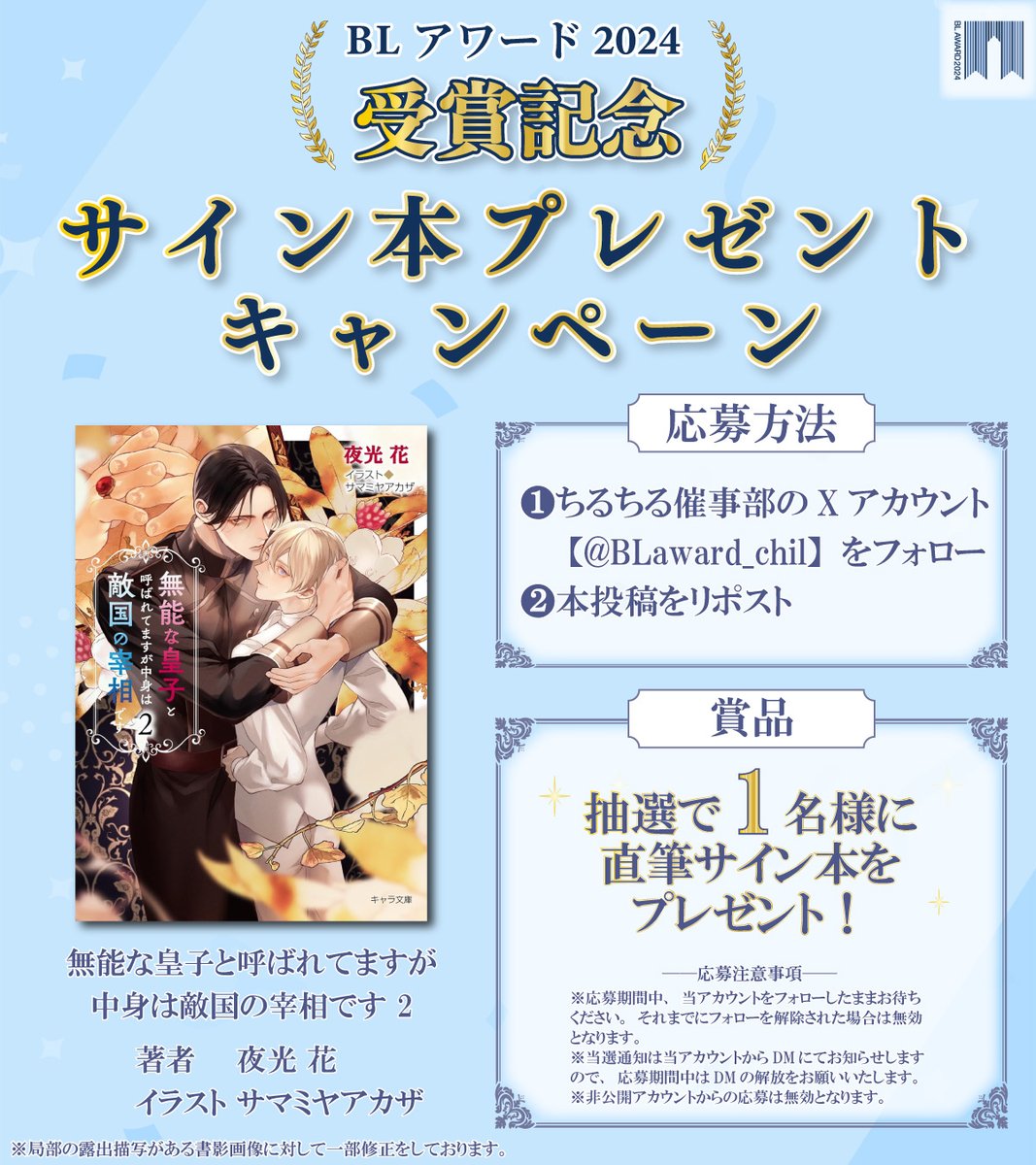 #BLアワード2024 
受賞記念👑

サイン本プレゼントキャンペーン🎉

『#無能な皇子と呼ばれてますが中身は敵国の宰相です2』#夜光花 #サマミヤアカザ
抽選で1名様にサイン本が当たる！

【応募方法】
1⃣<a href="/BLaward_chil/">ちるちる催事部</a> をフォロー
2⃣この投稿をリポスト

締切：4/24 23:59

詳細
blnews.chil-chil.net/newsDetail/368…