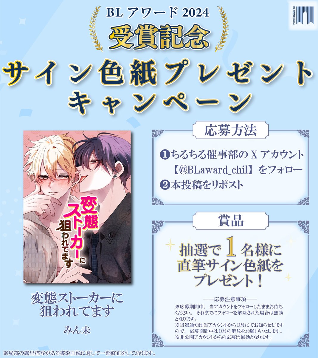 #BLアワード2024 
👑受賞記念👑

サイン色紙プレゼントキャンペーン🎉

『#変態ストーカーに狙われてます』#みん未
抽選で1名様にサイン色紙が当たる！🎁

【応募方法】
1⃣<a href="/BLaward_chil/">ちるちる催事部</a> をフォロー
2⃣この投稿をリポスト

🗓️応募締切：4/25 23:59

⬇️詳細はコチラ
blnews.chil-chil.net/newsDetail/368…