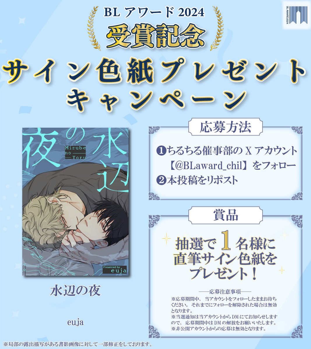 #BLアワード2024 
👑受賞記念👑

サイン色紙プレゼントキャンペーン🎉

『#水辺の夜』#euja
抽選で1名様にサイン色紙が当たる！🎁

【応募方法】
1⃣<a href="/BLaward_chil/">ちるちる催事部</a> をフォロー
2⃣この投稿をリポスト

🗓️応募締切：4/25 23:59

⬇️詳細はコチラ
blnews.chil-chil.net/newsDetail/368…