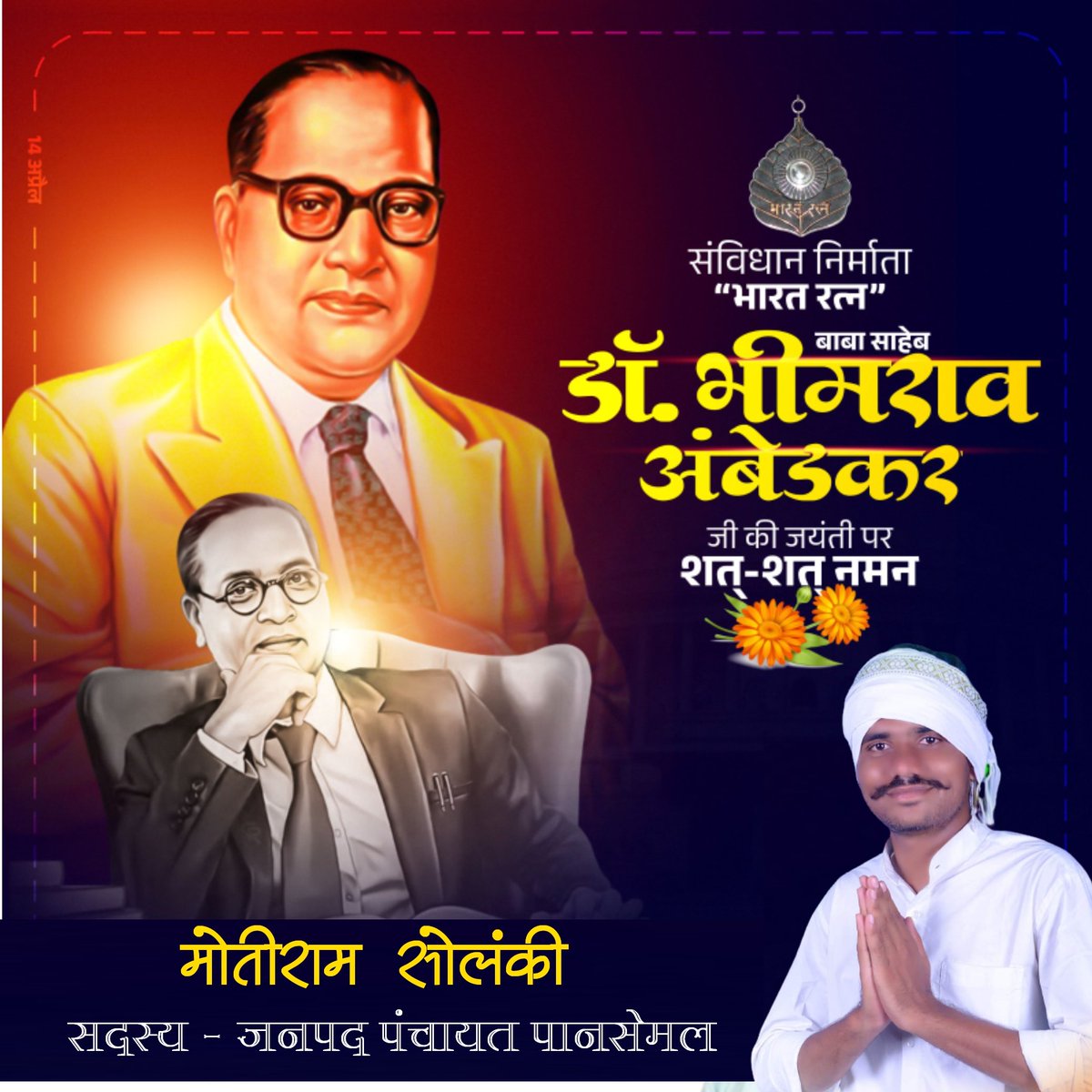 जीवन लम्बा नहीं बल्कि बड़ा और महान होना चाहिए".संविधान के शिल्पकार,शोषितों और वंचितों की आवाज,सामाजिक न्याय के प्रणेता ‘भारत रत्न’ #बाबासाहेब डा. #भीमरावअम्बेडकर जी की जयंती पर सादर नमन।🙏🙏💐💐
