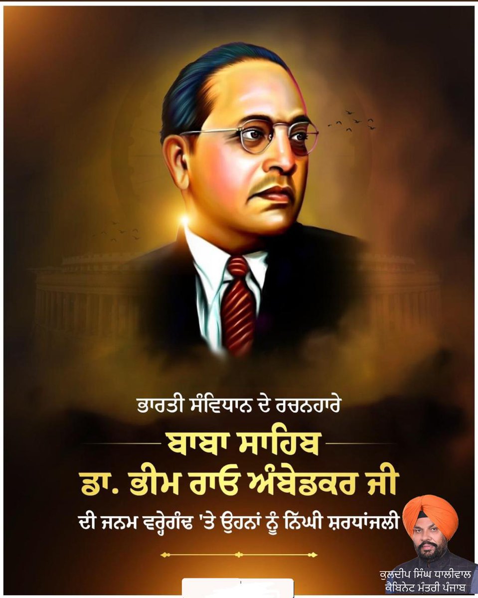 KuldeepSinghAAP's tweet photo. ਸੰਵਿਧਾਨ ਦੇ ਨਿਰਮਾਤਾ ਤੇ ਗ਼ਰੀਬਾਂ ਦੇ ਮਸੀਹਾ, ਭਾਰਤ ਰਤਨ ਬਾਬਾ ਸਾਹਿਬ ਡਾ.ਭੀਮ ਰਾਓ ਅੰਬੇਡਕਰ ਜੀ ਨੂੰ ਉਹਨਾਂ ਦੇ ਜਨਮ ਦਿਵਸ 'ਤੇ ਕੋਟਿ ਕੋਟਿ ਪ੍ਰਣਾਮ ਕਰਦੇ ਹਾਂ...

ਆਓ ਸਾਰੇ ਰਲ਼ ਕੇ ਫ਼ੈਸਲਾ ਕਰੀਏ ਕਿ ਮਨੁੱਖੀ ਹੱਕਾਂ ਦੀ ਬਰਾਬਰੀ ਦੀ ਗੱਲ ਕਰਨ ਵਾਲੇ ਬਾਬਾ ਸਾਹਿਬ ਜੀ ਦੇ ਸੰਵਿਧਾਨ ਨੂੰ ਤਾਨਾਸ਼ਾਹਾਂ ਦੇ ਹੱਥਾਂ 'ਚੋਂ ਬਚਾਵਾਂਗੇ ਤੇ ਸਮਾਜ ਨੂੰ ਸਿੱਖਿਅਤ ਕਰਾਂਗੇ... #bhimraoramjiambedkar #BhimJayanti