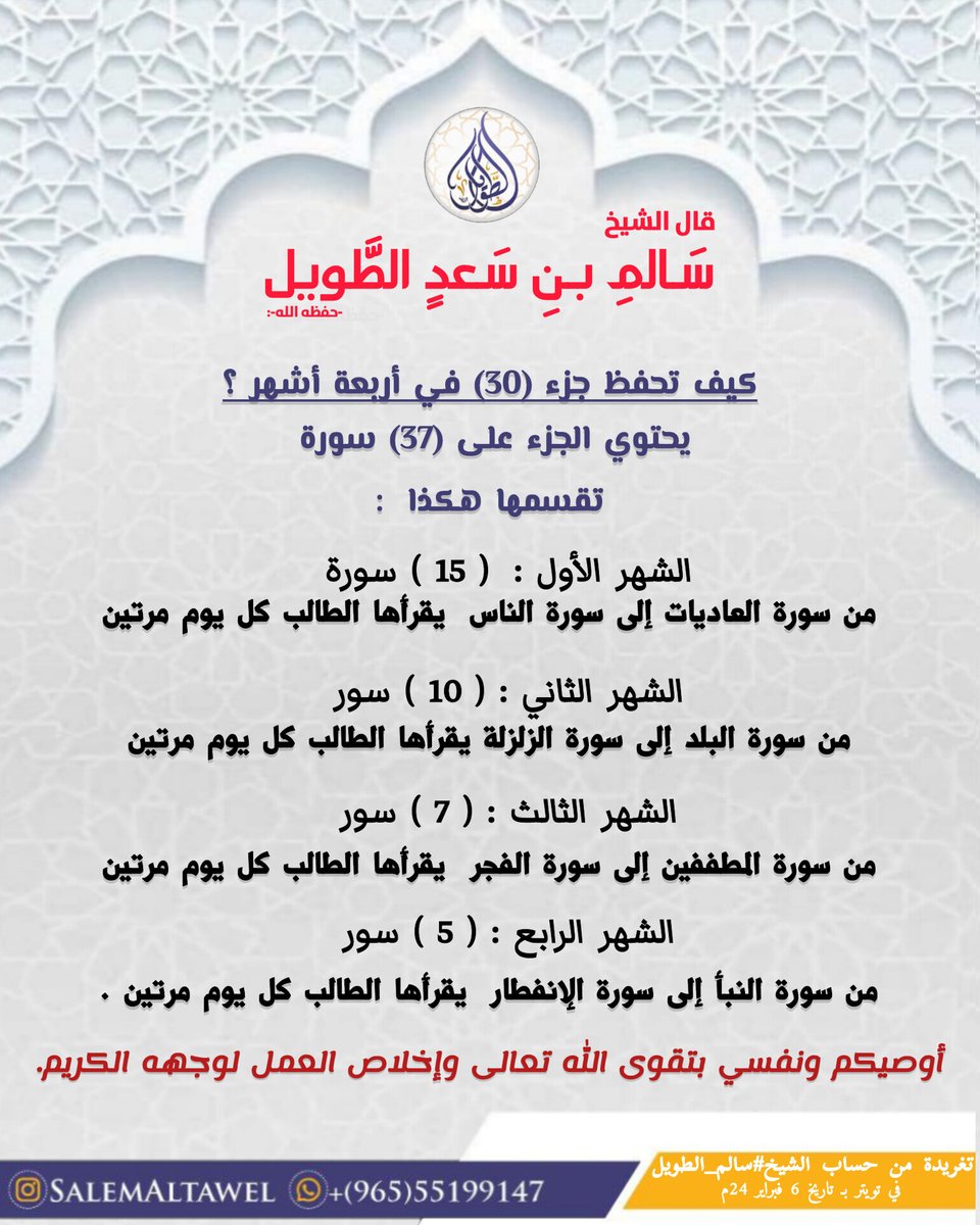 ✦

            • كيف تحفظ جزء (30) في أربعة أشهر ؟
                    لفضيلة الشيخ #سالم_الطويل

لمتابعة حسابات الشيخ: ← [ linktr.ee/salemaltawel ] →.

✦