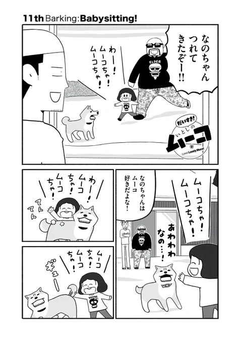 コミックDAYS連載「だいすき!いとしのムーコ」無料話第11話更新されました。ちょっと前の話なので季節バグってますがどうぞよろしくお願いします!ポイントで読める12話も更新されてますので併せてどうぞ!お気に召しましたら巻末のイイね!ボタン連打よろしくです!
https://t.co/th0n6Tbyc0 