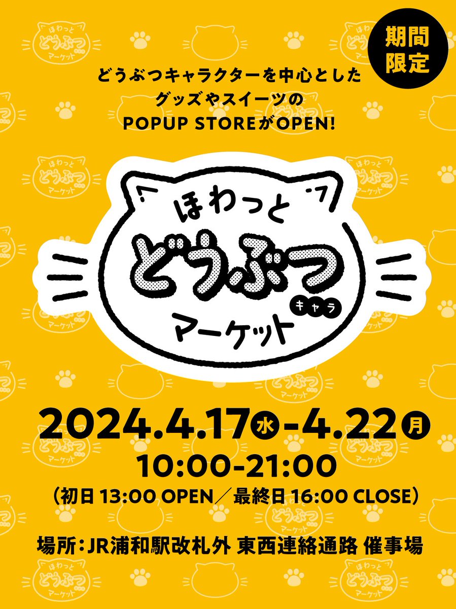 🥕グッズ販売のお知らせ🥕 JR浦和駅で開催予定の「ほわっとどうぶつキャラマーケット」にて、 ぽてのグッズも販売いたします🍪 日付▶2024.4.17~4.22 場所▶JR浦和駅改札外 東西連絡通路 催事場 お近くにお越しの際はぜひお立ち寄りください☺️ #うさぎときどきにんじん