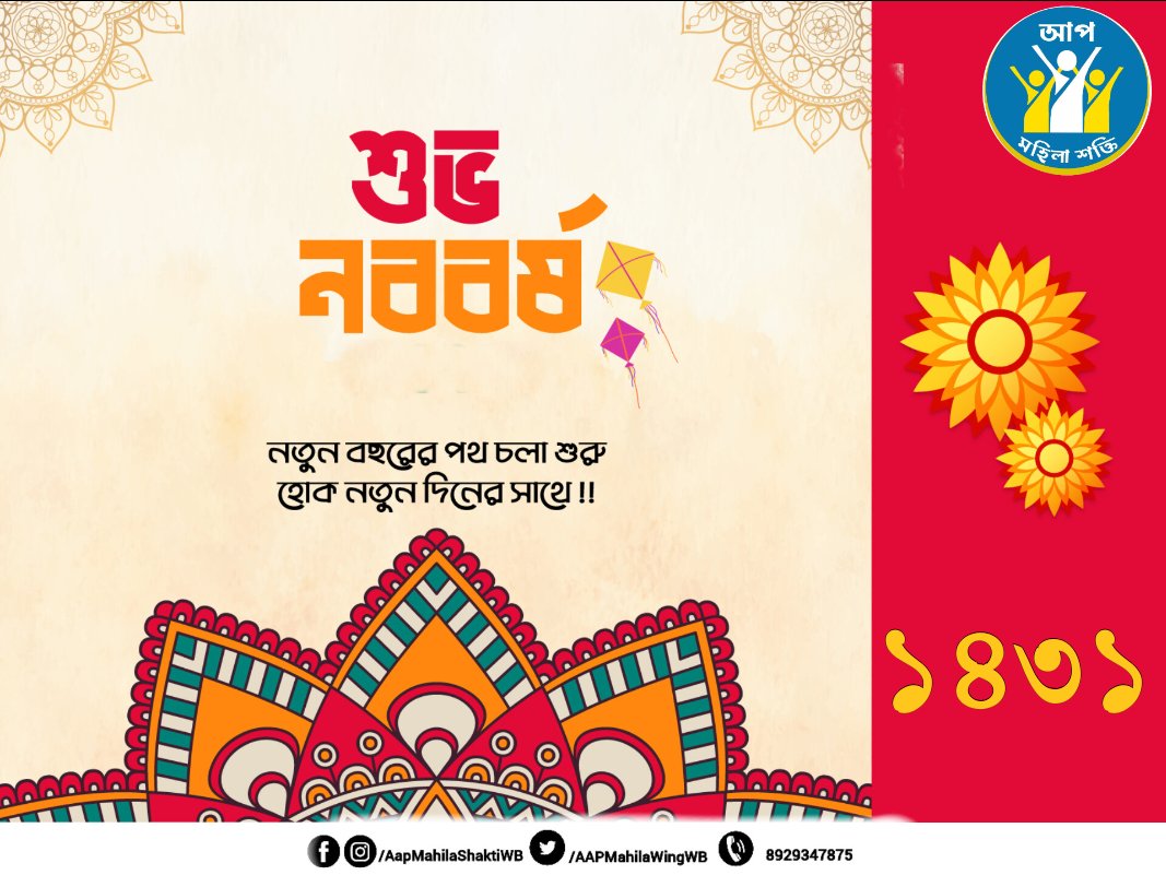 AAPMahilaWingWB's tweet photo. আসন্ন নতুন বছরের অনেক শুভেচ্ছা ও অভিনন্দন। আপনার নতুন বছর সুখী ও সমৃদ্ধ হোক। আপনাকে এবং আপনার পুরো পরিবারকে বাংলা নববর্ষের শুভেচ্ছা।

#SubhoNoboborsho 
#PailaBaishakh https://t.co/ih0cQmCQyb