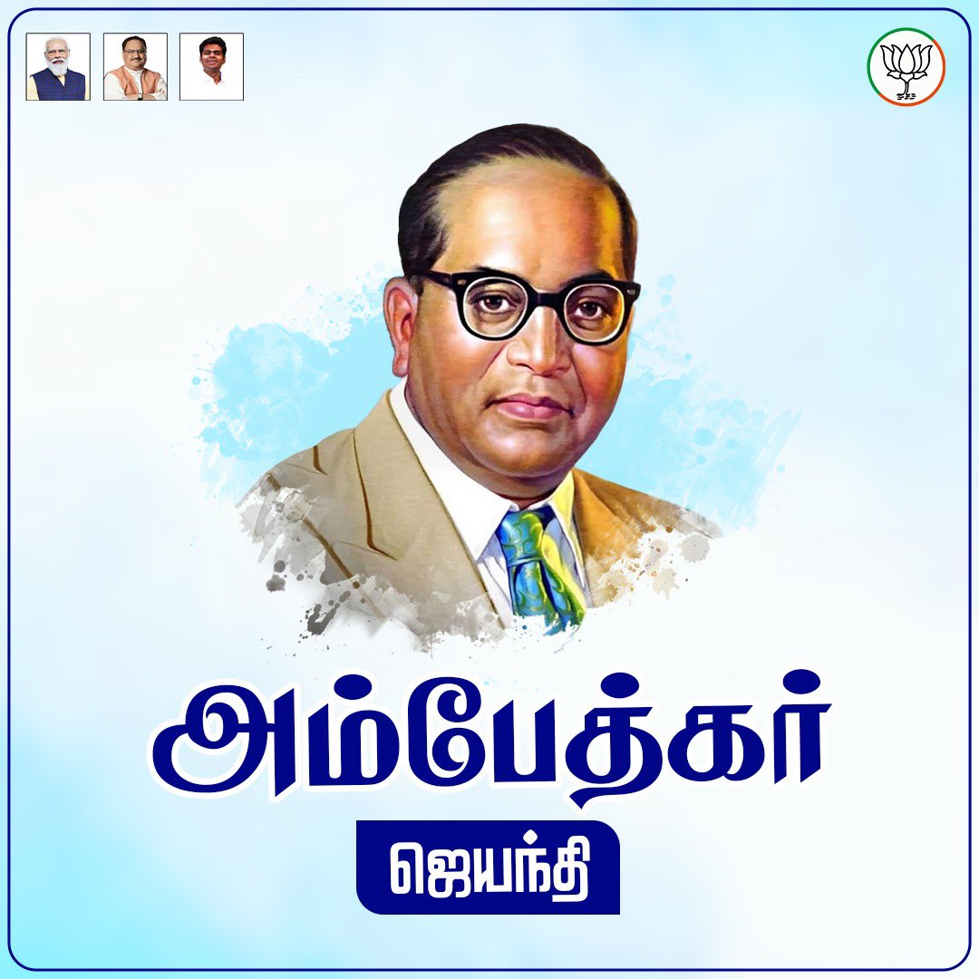 சமூகச் சீர்திருத்தத்திற்காகவும், சமத்துவத்துக்காகவும், தன் வாழ்வையே அர்ப்பணித்த, அண்ணல், டாக்டர் அம்பேத்கர் அவர்களின் 134வது பிறந்த தினம் இன்று. சுதந்திர இந்தியாவின் முதலாவது சட்ட அமைச்சராகவும், இந்திய அரசியல் சாசனத்தின் தலைமைச் சிற்பியாகவும் திறம்படச் செயல்பட்டவர். மிகச்…