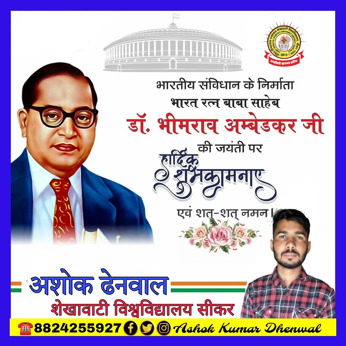 AshokDhenwal01's tweet photo. भारतीय संविधान के निर्माता भारत रत्न बाबा साहेब डॉ. भीमराव अम्बेडकर जी की जयंती पर हार्दिक शुभकामनाएं एवम् कोटि कोटि नमन।
#AmbedkarJayanti #jaibheem #Bharat #india https://t.co/XpmLFcBHIp
