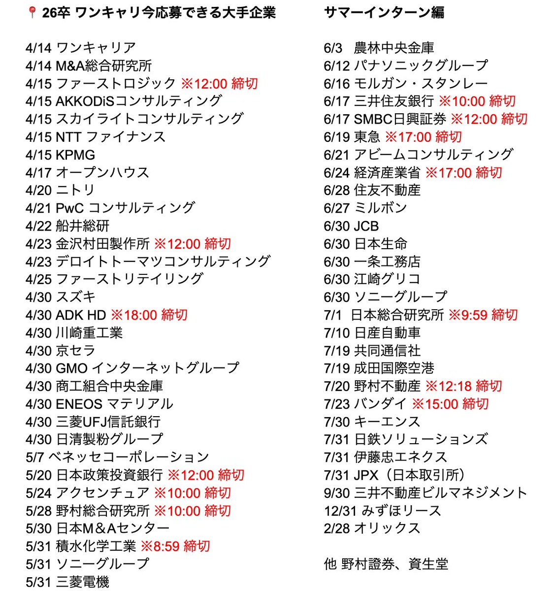 📍26卒 ワンキャリ今応募できる大手企業

基本的にこの辺はマイページ作れると思います🙌