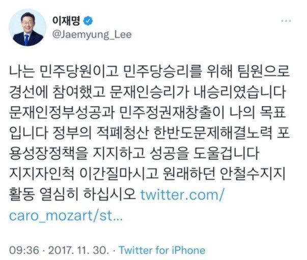 오래된 지지자들 중에 아래의 유명한(똥파리들과 수박들이 이잼이 손가혁 손절했다 오해한!) 트윗을 기억 할 것이다. 
나는 저 트윗이 올라오는 상황을 실시간으로 본 사람이고 이재명 대표가 손절한 @caro_mozart도 어떤 성향 이었는지 기억한다.