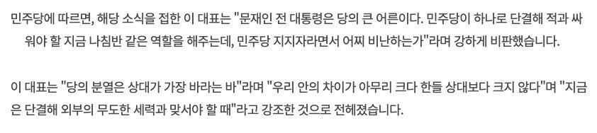 2017년부터 여러번에 걸친 이대표의 화합 단합 메세지에도 계속 문재인 악마화 등 반대되는 행동을 하는 지지자들은 이대표에 의해 한 순간에 적폐세력으로 규정 될 수 있고, 그 순간이 되면 2017년 때처럼 당신들의 일부가 반이재명으로 변절 되는 현상이 일어 날 것이다.
제발 이재명의 말을 들어라!