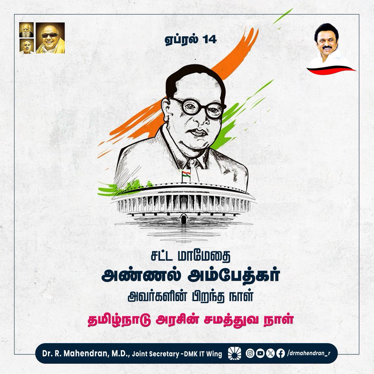 கல்வியையும் அறிவையும் ஒருவன் தன்னை அழுத்தும் அடக்குமுறைகளை எதிர்த்துப் போரிடும் ஆயுதமாக பயன்படுத்தலாம் என்பதற்கு உதாரணமான ஒரு வாழ்வை வாழ்ந்து, அந்த வாழ்வையே அனைவருக்குமான வாழ்வியலாக அமைத்துத் தந்த அண்ணல் அம்பேத்கர் அவர்களின் பிறந்தநாள் இன்று! அரசியலமைப்பை இழைத்துத் தந்து…