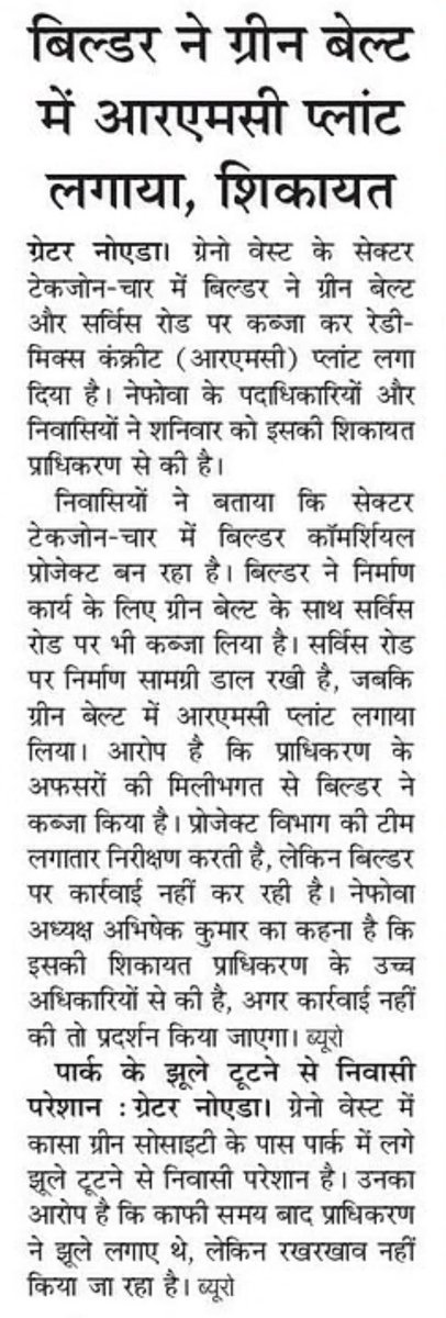 कुछ दिन पहले ही पटरी पर अतिक्रमण और ओपन जिम मे टूटे उपकरणो की शिकायत की गई थी। ध्यान नहीं दिया गया हो सकता है @OfficialGNIDA को दिखाई न देता हो, लेकिन बताने पर भी समस्या सुलझाने मे रुचि न दिखाना गंभीर है।पटरी को अतिक्रमण मुक्त कर रखरखाव करने में अधिकारियों की रुचि क्यों नहीं है?