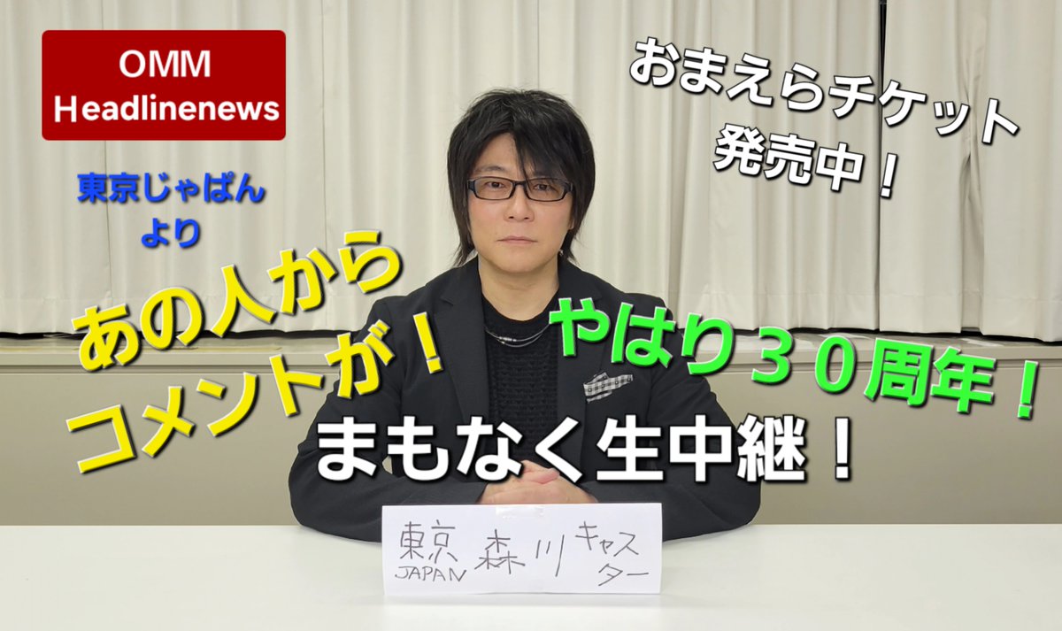 昼日！森川智之ら！やはりおまえら30周年！ここであの方からコメントがまもなく届く予定！お楽しみに！拡散希望(笑)。 #森川智之　#おまえらのためだろ　#檜山修之　#鈴村健一　#武内駿輔　#鳥海浩輔　#保志総一朗　#三木眞一郎　#堀内賢雄　　　 チケットはコチラ→heaven16.sakura.ne.jp/omaera.html