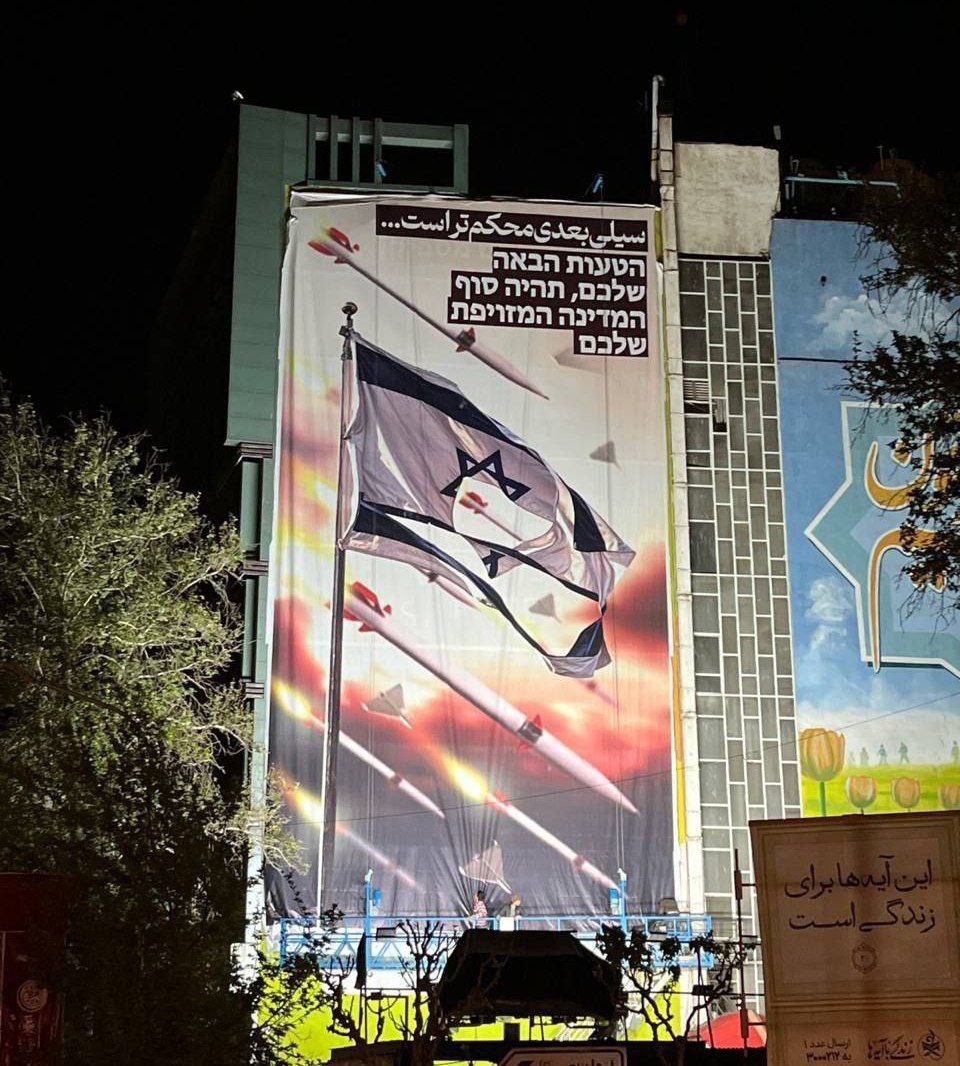 🗣🇮🇷'La siguiente bofetada será más fuerte. El próximo error que cometan será el fin de su falso Estado': Exhiben un mural en el centro de Teherán dedicado a Israel