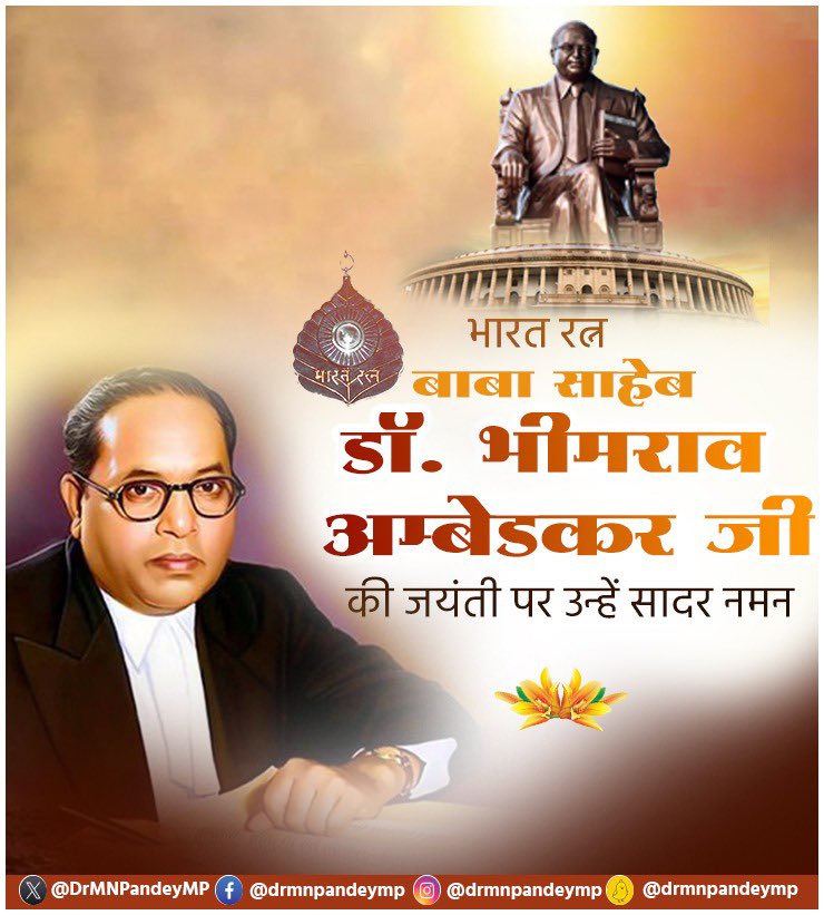 DrMNPandeyMP's tweet photo. 'न्याय हमेशा समानता के विचार को पैदा करता है'

सामाजिक समरसता, समानता एवं कर्तव्यनिष्ठा की प्रतिमूर्ति, समाज के अंतिम व्यक्ति को समान न्याय से जोड़ने वाले, भारतीय संविधान के शिल्पकार भारत रत्न बाबा साहेब डॉ. भीमराव अम्बेडकर जी की जयंती पर कोटि कोटि प्रणाम। https://t.co/N49nOAXJi9
