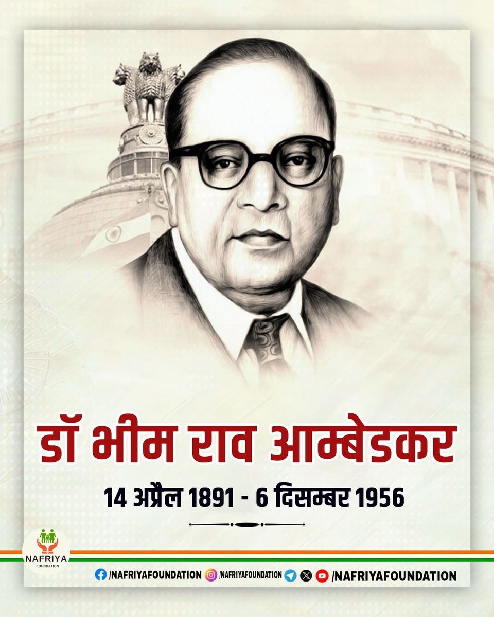 NAFRIYAFOUNDAT5's tweet photo. भारतीय संविधान के शिल्पकार, भारत के प्रत्येक वर्ग के लिए न्याय की नींव रखने वाले, महान समाज सुधारक बाबा साहब भीम राव आम्बेडकर जी की जयंती पर उन्हें कोटि कोटि प्रणाम

#nafriyafoundation 
#भीमजयंती 
#भारतरत्न https://t.co/XnZXa3D0aa