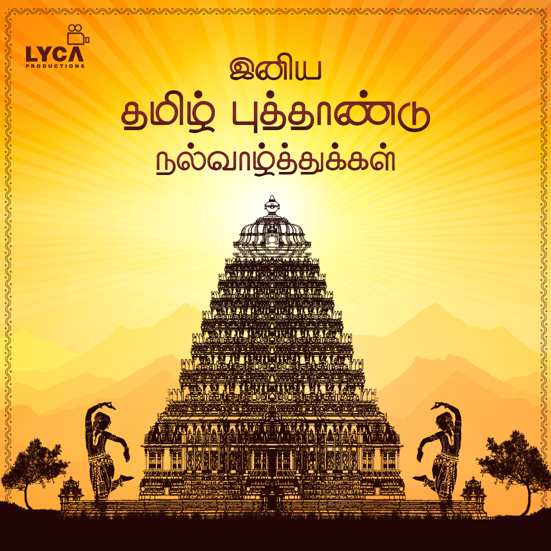 இனிய தமிழ் புத்தாண்டு நல்வாழ்த்துக்கள்! 🌾 May this auspicious occasion usher in new beginnings and abundant blessings in your life. ✨🙏 #HappyTamilNewYear #TamilNewYear2024 #LycaProductions