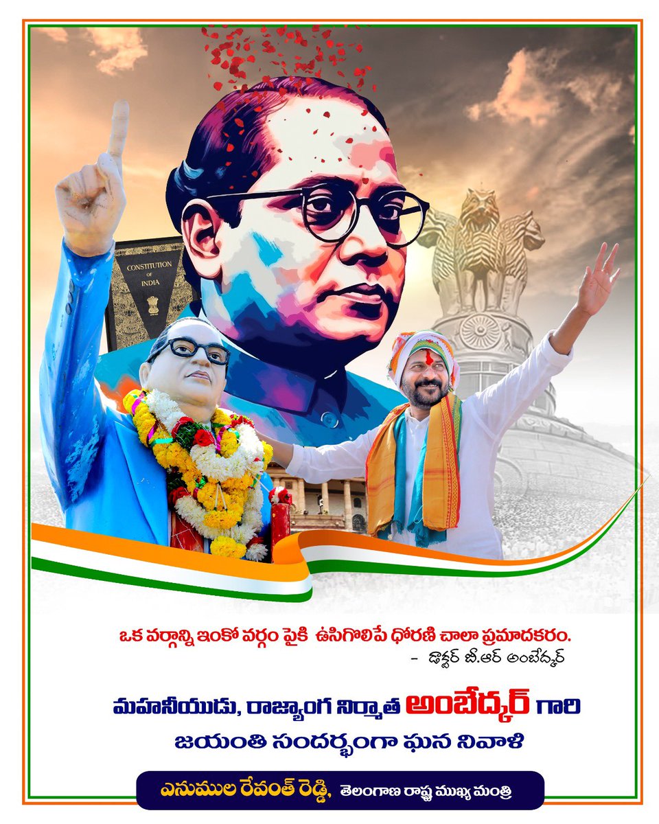 revanth_anumula's tweet image. ఒక వర్గాన్ని ఇంకో వర్గం పైకి  ఉసిగొలిపే ధోరణి చాలా ప్రమాదకరం 
-  డాక్టర్ బీఆర్ అంబేద్కర్

మహనీయుడు, రాజ్యాంగ నిర్మాత అంబేద్కర్ గారి జయంతి సందర్భంగా ఘన నివాళి. 

#Ambedkar #AmbedkarJayanti