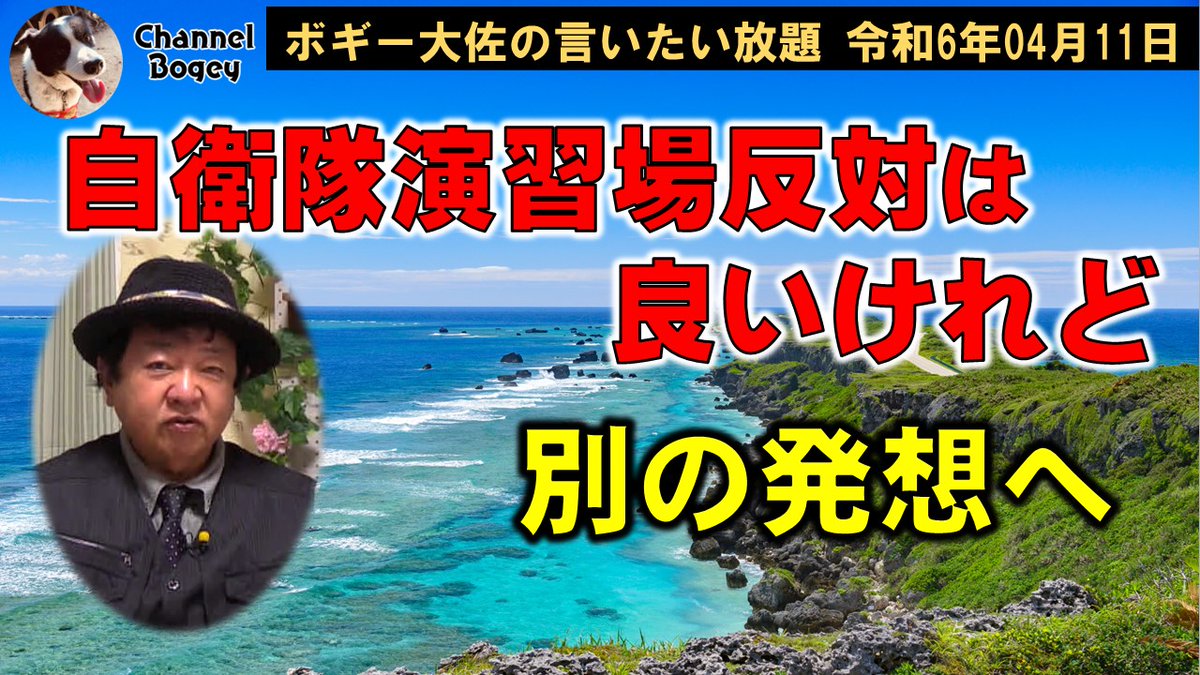 ChannelBogey's tweet photo. 【 #Youtube #ChannelBogey 更新情報】
2024年04月11日(木)21時放送の #ボギーチャンネル です。
本日は、自衛隊演習場建設反対は良いけれどについてです。MC #ボギーてどこん R05/04/14,20時~プレミア公開です。
↓番組はこちらから御覧下さい↓
https://t.co/A637QBbJaK https://t.co/E6CMgzEmDE