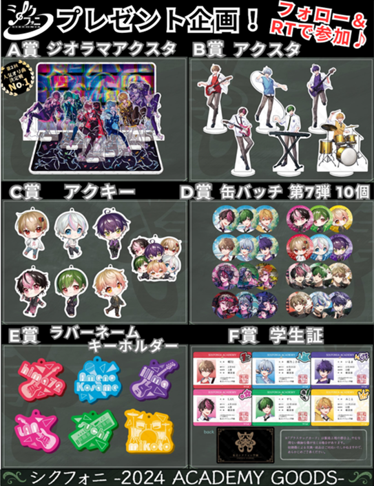 シクフォニグッズプレ企画！】 🎁プレゼント内容🎁 画像のA～F賞！ or