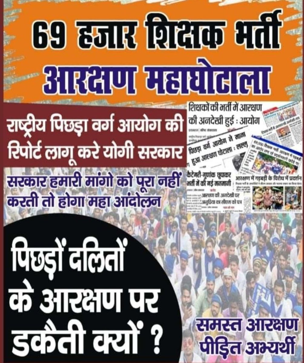 #दलित_पिछड़ों_के_नेता_शर्मकरो It is meaningless to talk about Ram Rajya in a country where the sisters and daughters of the Bahujan community have been made to cry on the streets for their rights.
#69000_शिक्षक_भर्ती_आरक्षण_घोटाला 
#ModiJiKaParivaar
#6800_को_नियुक्ति_दो