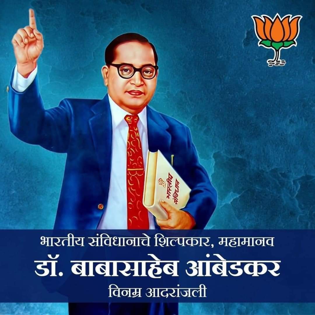 AparnaLonare's tweet photo. दीनदुबळ्या, दलित, पीडित शोषितांना
माणूस म्हणून जगण्याचा अधिकार देणारे
🇪🇺 भारतीय राज्यघटनेचे शिल्पकार 🇪🇺
भारतरत्न,बोधिसत्व,महामानव,परमपूज्य
✍️ डॉ.बाबासाहेब आंबेडकर ✍️ यांच्या
133 व्या जयंती निमित्त विनम्र अभिवादन 🙏 https://t.co/m4Ua9BIHs4