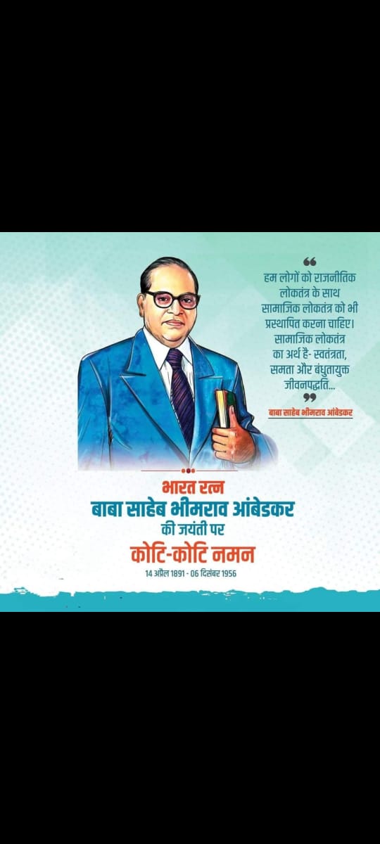 भारतीय संविधान के निर्माता, नारी वर्ग के उद्धारक,सामाजिक एवं शैक्षिक क्रांति के अग्रदूत,शोषित- उपेक्षित सर्वहारा समाज के मसीहा, महान विधिवेत्ता- शिक्षाविद, बोधिसत्व भारत रत्न बाबा साहेब डॉ. बी. आर. अम्बेडकर जी के 133वें जन्म दिवस पर आप सभी को हार्दिक बधाई मंगलकामनाएं