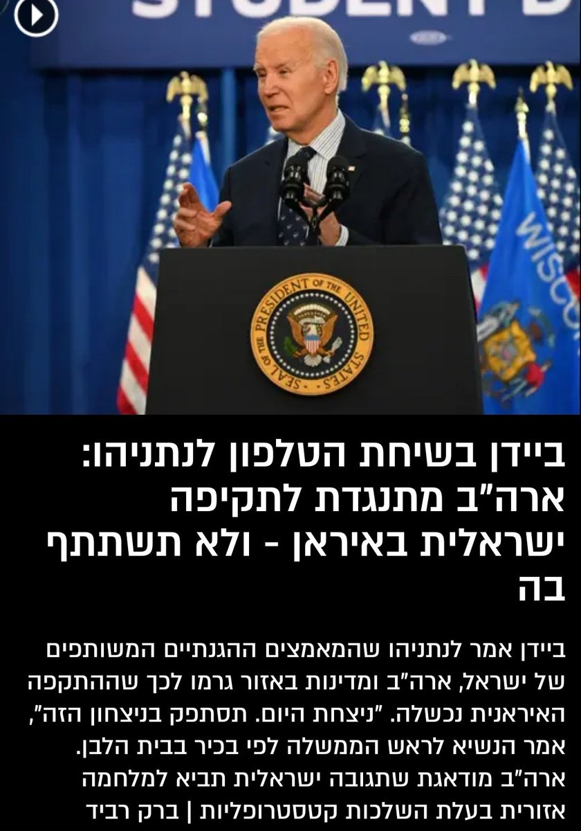 BarakRavid's tweet photo. 🚨🚨🚨סקופ: ביידן אמר לנתניהו בשיחת הטלפון ביניהם הלילה כי ארה"ב לא תתמוך בתקיפה ישראלית באיראן. "קיבלת ניצחון היום. תסתפק בניצחון הזה", אמר הנשיא לראש הממשלה. כל הפרטים בכתבה שלי ב-@WallaNews 
https://t.co/MDRzYBrNTC https://t.co/zNQV7xkffR