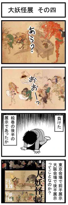 @7hmTMUUKzDnCenX 百鬼夜行絵巻は後半しか見れてないのです。
いつか前半を見たいものです。 
