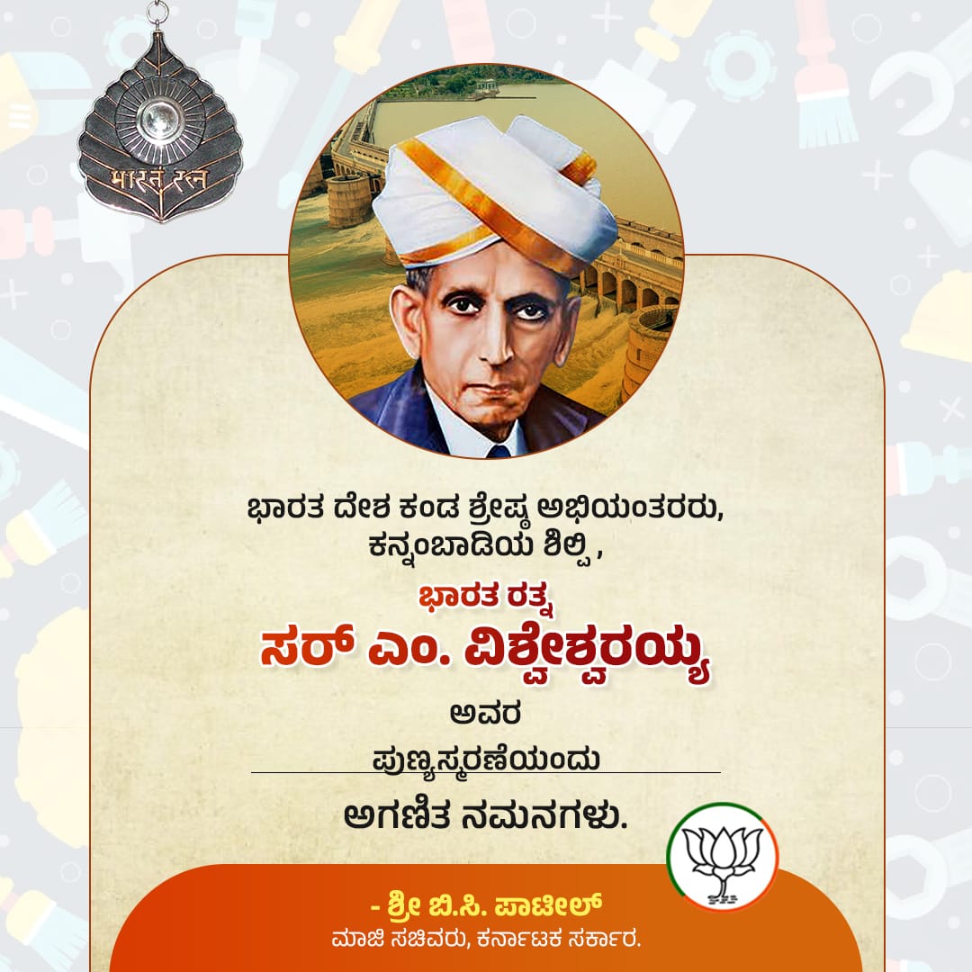 ಭಾರತ ದೇಶ ಕಂಡ ಶ್ರೇಷ್ಠ ಅಭಿಯಂತರರು, ಕನ್ನಂಬಾಡಿಯ ಶಿಲ್ಪಿ, ಭಾರತ ರತ್ನ ಸರ್ ಎಂ. ವಿಶ್ವೇಶ್ವರಯ್ಯ ಅವರ ಪುಣ್ಯಸ್ಮರಣೆಯಂದು ಅಗಣಿತ ನಮನಗಳು.