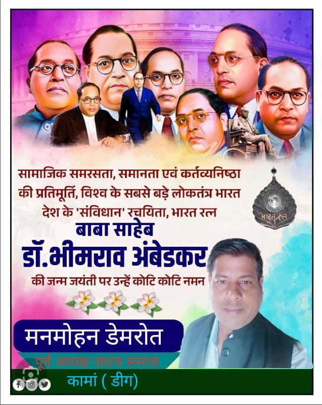 ManmohanDemrot's tweet photo. भारतीय संविधान के निर्माता, आधुनिक भारत के शिल्पकार एवं शोषितों वंचितों व महिलाओं के मुक्तिदाता, ज्ञान के प्रतीक, विश्व रत्न बाबा साहेब डॉ. भीमराव आम्बेडकर जी की जयंती पर उन्हें शत-शत नमन एवं सभी देशवासियों को हार्दिक मंगलकामनाएं https://t.co/QrjFUm6eqa