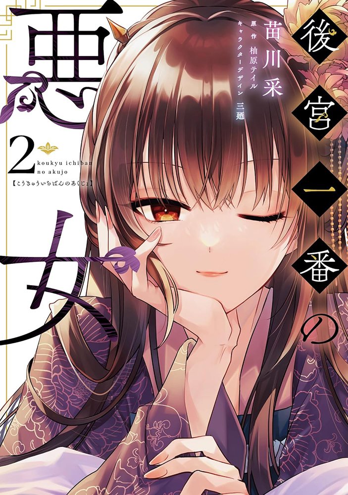 苗川采　直筆サイン本　後宮一番の悪女　３巻　私を喰べたい、ひとでなし　抽選 苗川采🐰わたたべ on X: 