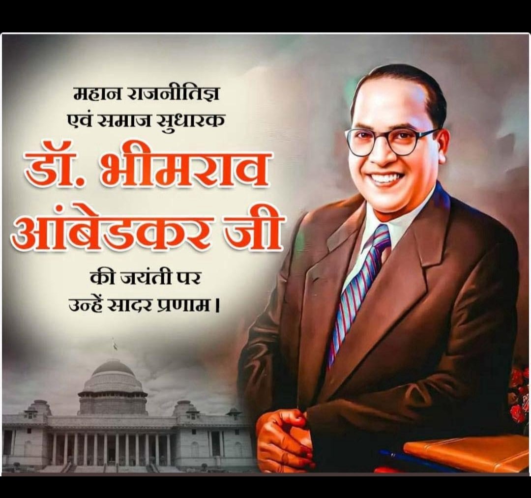 शोषित, वंचित, गरीब मजलूमों के मसीहा बाबा साहब डॉ भीमराव अम्बेडकर जी के 133वें जन्मदिन पर हार्दिक बधाई एवं मंगलकामनाएं
#AmbedkarJayanti2024