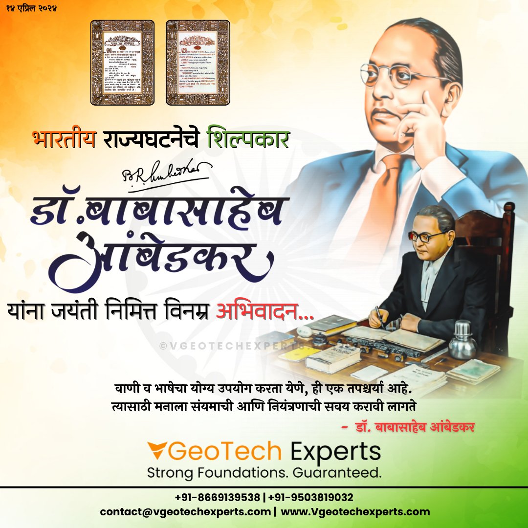 VGeotechExperts's tweet photo. भारतीय राज्यघटनेचे शिल्पकार, महानायक डॉ. बाबासाहेब आंबेडकर यांना १३३ व्या जयंती निमित्त विनम्र अभिवादन...

#डॉ_बाबासाहेब_आंबेडकर #भीमजयंती2024 #बाबासाहेब_आंबेडकर #बाबासाहेब #बाबासाहेब #BabasahebAmbedkar #Babasaheb  #babashebambedkar #14April https://t.co/2aZpGuCRVB