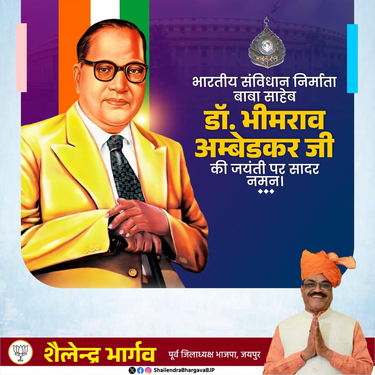 बाबासाहब भीमराव अंबेडकर की जयंती पर उन्हें श्रद्धांजलि! 

हमारे संविधान-शिल्पी डॉक्टर अंबेडकर, न्याय व समता पर आधारित समाज के लिए सदा प्रयत्नशील रहे. आइए, हम सब उनके महान व्यक्तित्व और जीवन मूल्यों से प्रेरणा लेते हुए, उनके आदर्शों को आत्मसात करने का संकल्प लें।