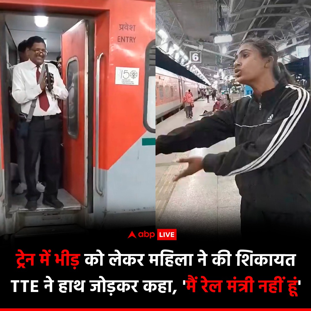 एक महिला का ट्रेन में भीड़भाड़ को लेकर TTE के सामने अपनी निराशा व्यक्त करते हुए वीडियो सामने आया है. जानकारी के मुताबिक मामला ओखा से कानपुर सेंट्रल एक्सप्रेस ट्रेन का है. महिला ने TTE से कहा, "आप ही कहिए, इतनी कम जगह में हम कैसे बैठ सकते हैं? एक महिला कई पुरुषों के बीच बैठने में