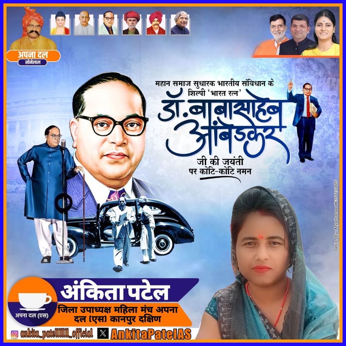 *करोड़ों गरीबों दलितों के मसीहा विश्व ज्ञान के प्रतीक आजाद भारत को विश्व का सबसे बड़ा संविधान देने वाले  भारत रत्न परम पूज्य बाबा साहब डॉक्टर भीमराव अंबेडकर की जन्म जयंती पर संपूर्ण देश वासियों की तरफ से कोटि कोटि  नमन...*
*#बाबा_साहब_डॉक्टर_भीमराव_अंबेडकर_जयंती* <a href="/AnupriyaSPatel/">Anupriya Patel</a>
