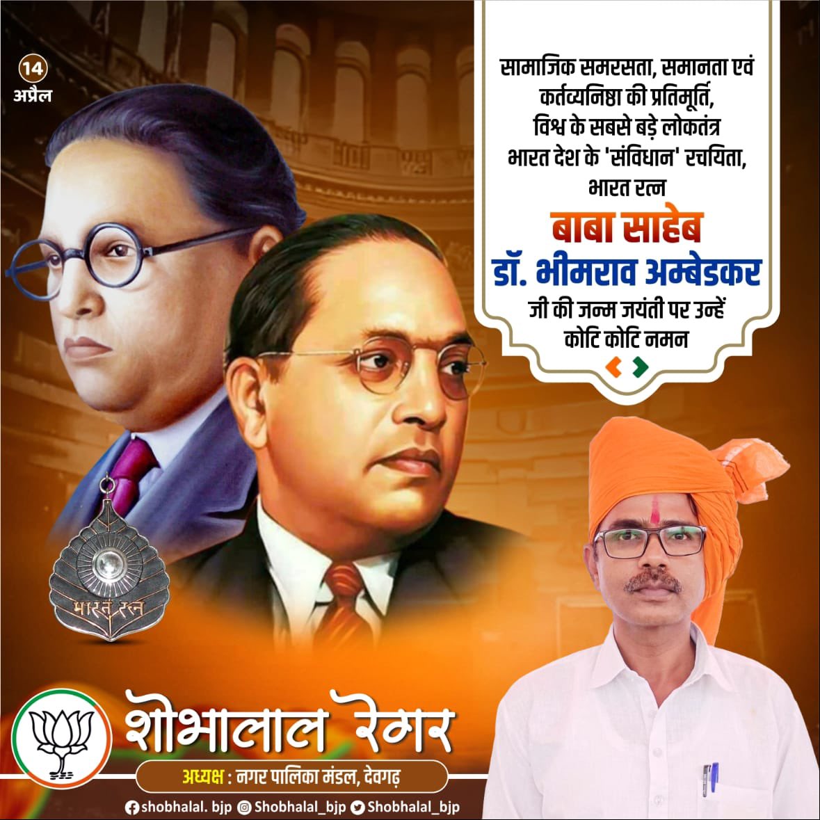 Shobhalal_bjp's tweet photo. सामाजिक समरसता, समानता एवं कर्तव्यनिष्ठा की प्रतिमूर्ति, विश्व के सबसे बड़े लोकतंत्र भारत देश के ‘संविधान’ रचयिता, भारत रत्न बाबा साहेब डॉ. भीमराव अम्बेडकर जी की जन्म जयंती पर उन्हें कोटि कोटि नमन ।
#AmbedkarJayanti2024 #BhimraoAmbedkar 

#BabasahebAmbedkar #Ambedkar https://t.co/6cXK5BVjbX