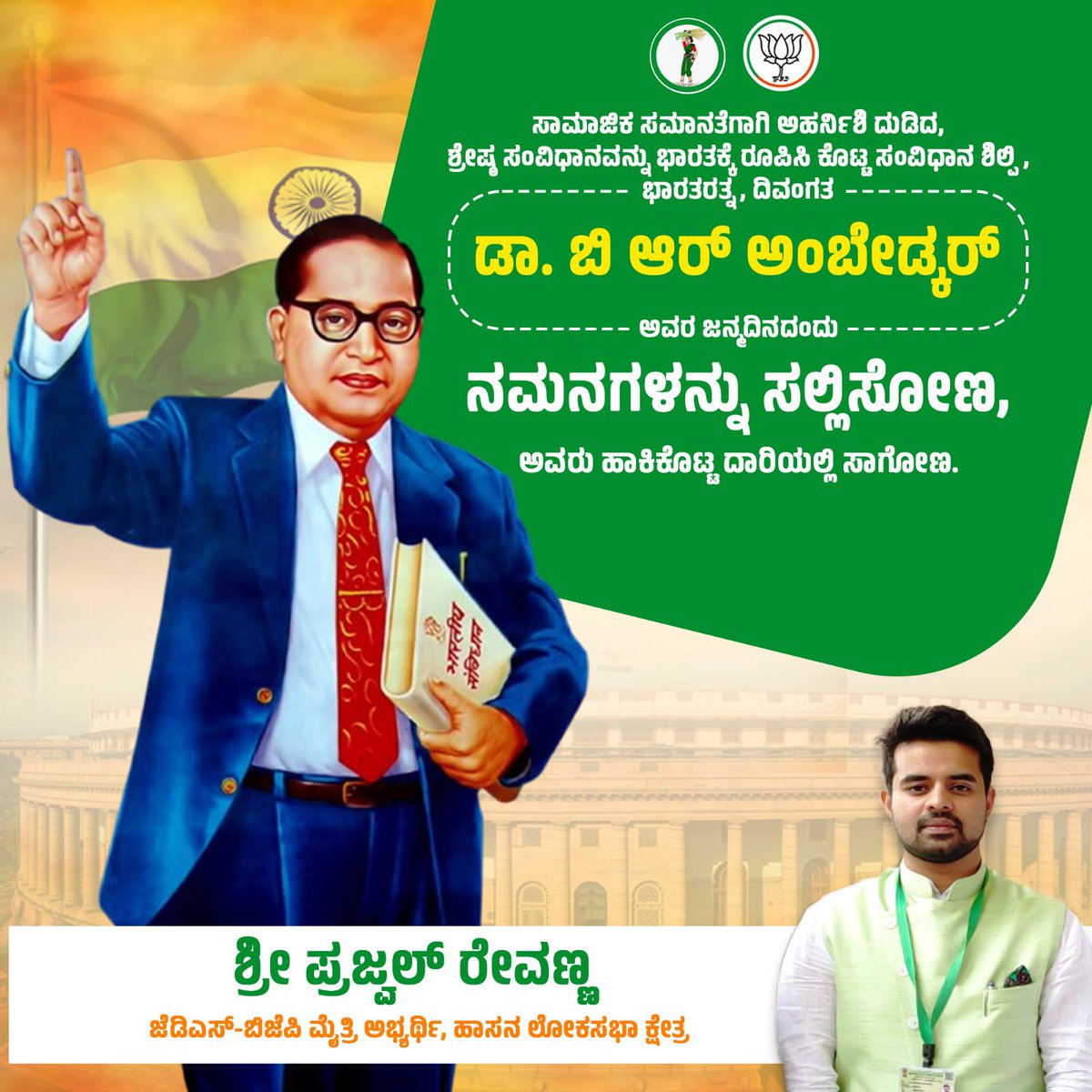 ಭಾರತ ಭಾಗ್ಯವಿಧಾತ, ಸಂವಿಧಾನ ಶಿಲ್ಪಿ, ವಿಶ್ವರತ್ನ ಬಾಬಾ ಸಾಹೇಬ್ ಡಾ. ಬಿ. ಆರ್. ಅಂಬೇಡ್ಕರ್ ರವರ ಜಯಂತಿಯ ಶುಭಾಶಯಗಳು. 
#AmbedkarJayanti2024