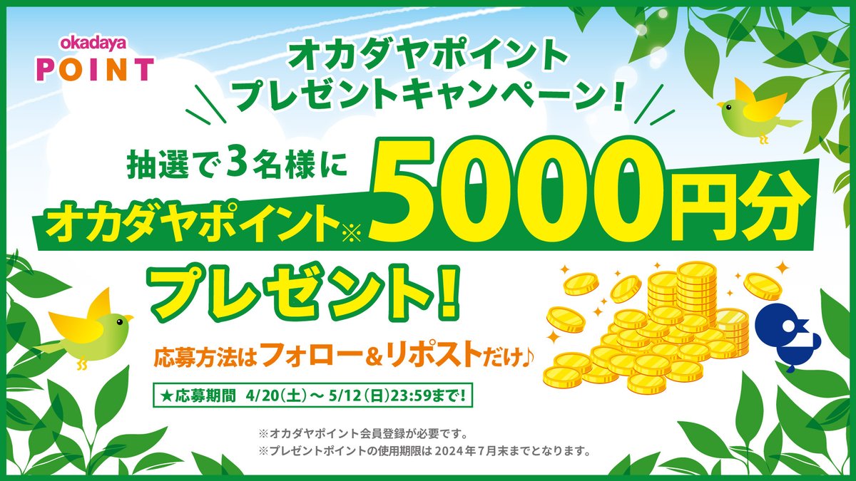 okadayashinjuku's tweet photo. 日ごろのご愛顧への感謝を込めて🌞
🎉プレゼントキャンペーン開催🎉

オンラインショップでも使える 
#オカダヤポイント 5,000円分⚡
3名様にプレゼント🎁

アカウントをフォロー
＆このポストをRPで応募完了👌
締め切りは5/12㈰23:59✨

▼詳細はこちら
https://t.co/B9J6isgl4X https://t.co/MzNdrkNfek