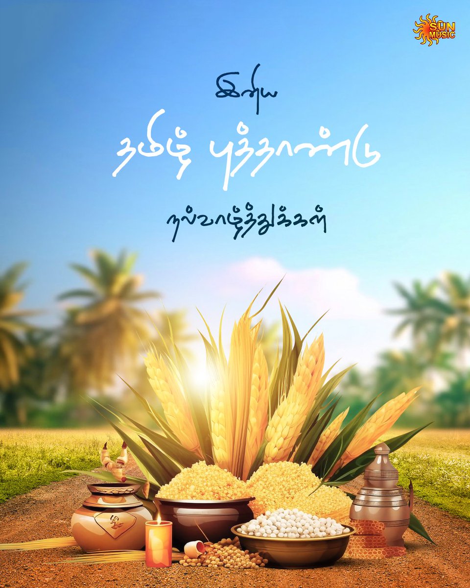 இன்று முதல் புதிய அனுபவத்தின் தொடக்கம். இனிய புத்தாண்டு நல்வாழ்த்துக்கள்! ✨🙏🏻

#SunMusic #HitSongs #Kollywood #Tamil #Songs #Music #NonStopHits #HappyTamilNewYear #TamilNewYear #TamilNewYear2024