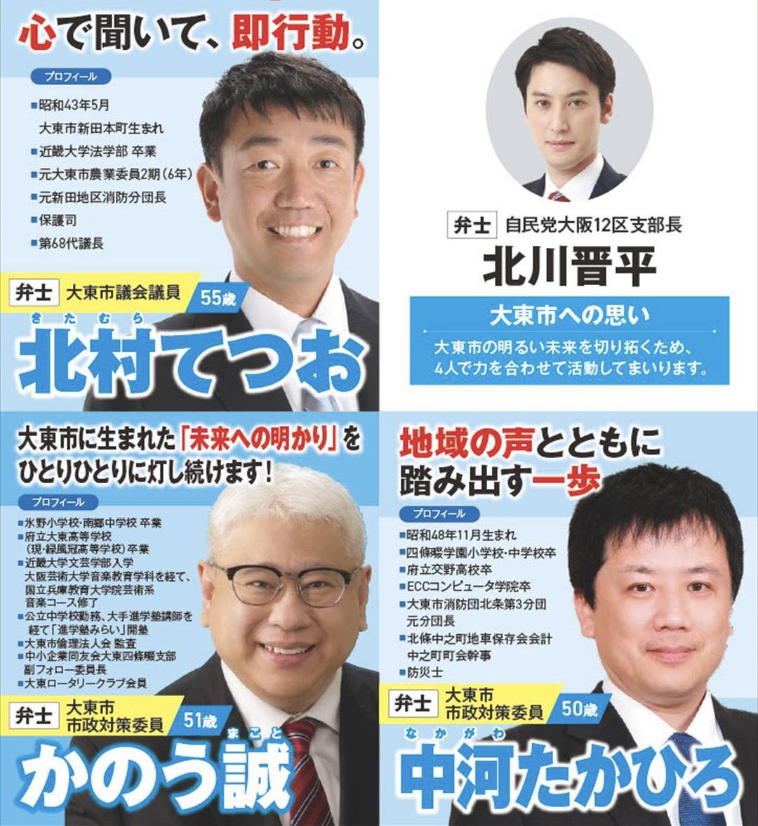 yanagimotoakira's tweet photo. 【大東市議会議員選挙】
４月21日の投票日に向けて、本日告示日。
#北川晋平 自民党大阪12区支部長のご地元 ＃大東市 ✨
#北村てつお
#かのう誠
#中河たかひろ
#自民党 公認・推薦の候補へと温かいご支援を宜しくお願い致します！ https://t.co/9fki9efJwn