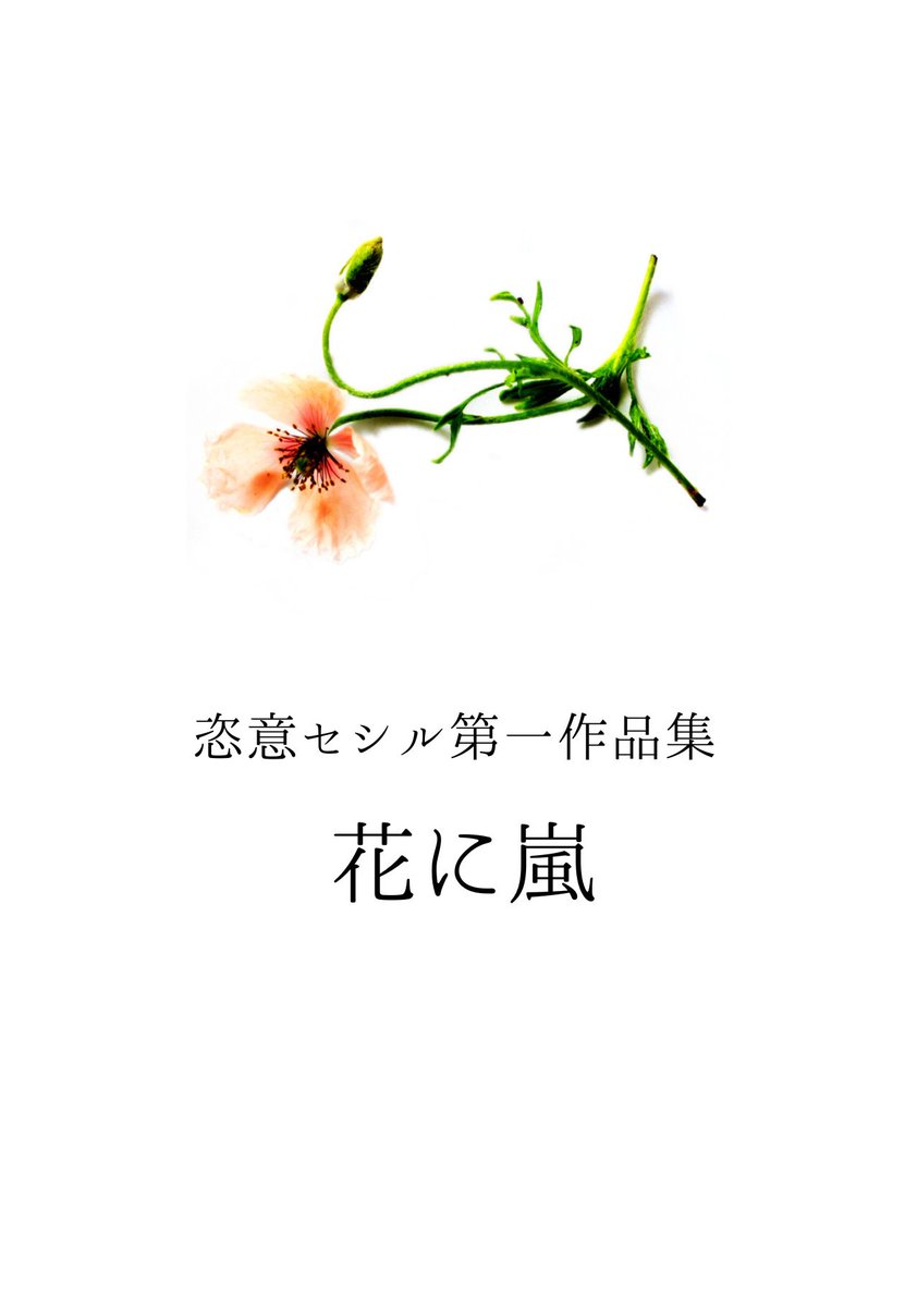 キリがないので校了しました。 5月19日の #文学フリマ東京 、新刊出ます！！ 「花に嵐」という短編集です。よろしくお願いします～。