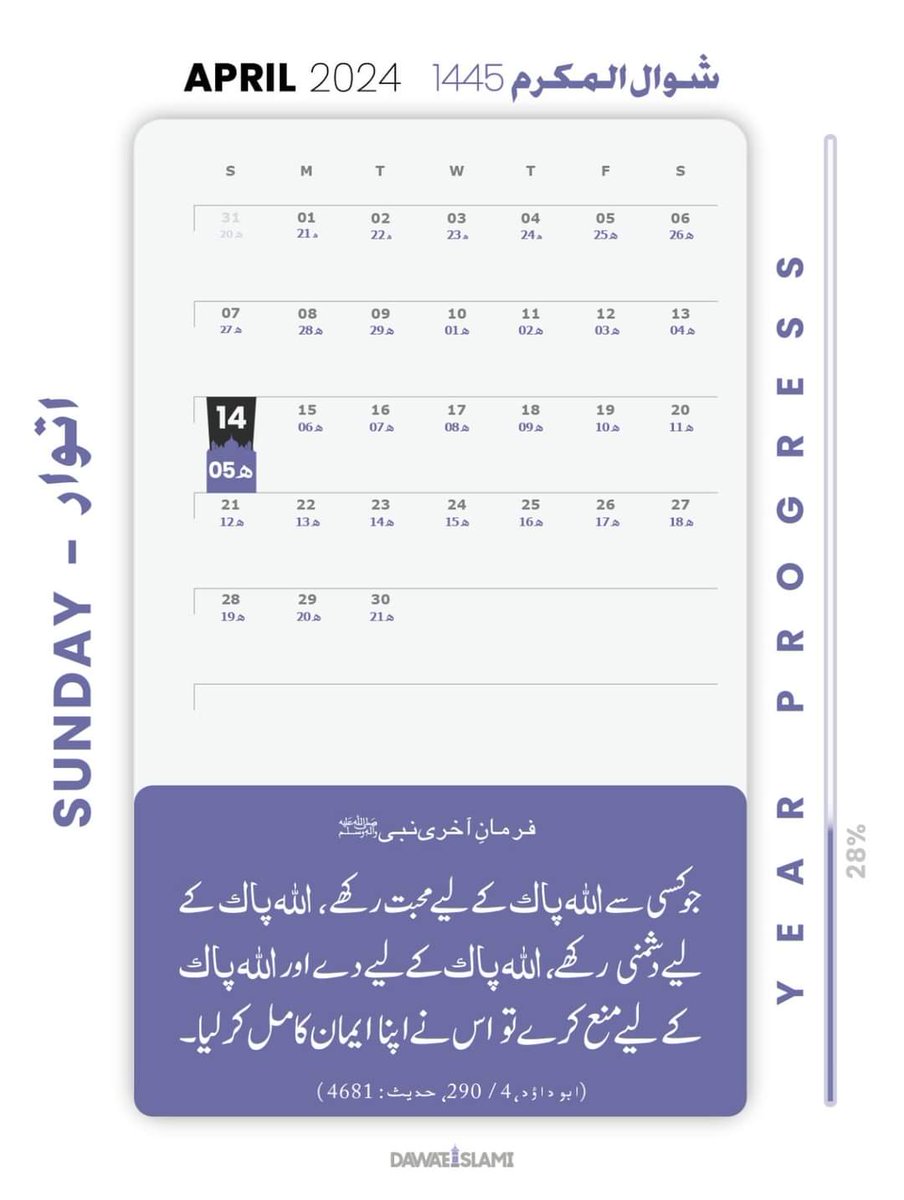 #Hadees #Calendar
فرمانِ آخری نبی ﷺ:
'جو کسی سے اللّٰہ پاک کے لیے محبت رکھے،
اللّٰہ پاک کے لیے دشمنی رکھے،
اللّٰہ پاک کے لیے دے
اور
اللّٰہ پاک کے لیے منع کرے
تو
اس نے اپنا ایمان کامل کر لیا۔'
(ابوداؤد، 290/4، حدیث:4681)