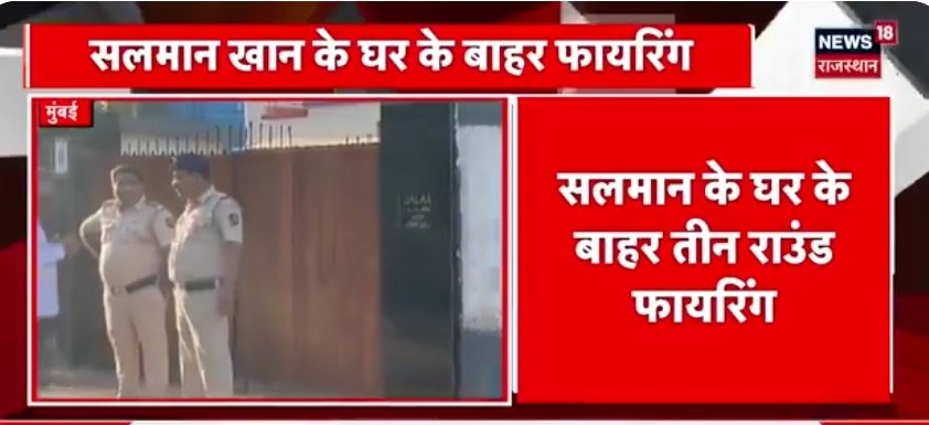 सलमान खान के बाहर तीन राउंड फायरिंग  ! 😱

कही इसके पीछे लॉरेंस विश्नोई तो नही , जाँच का विषय है  ! 
Salman Khan 📷 <a href="/News18Rajasthan/">News18 Rajasthan</a>